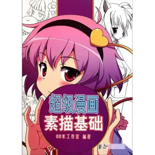 超级漫画素描基础