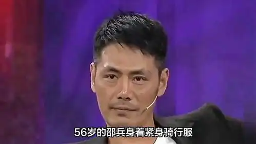 56岁邵兵近照一身肌肉骑行,满脸胡茬沧桑憔悴,肚子凸出引热议
