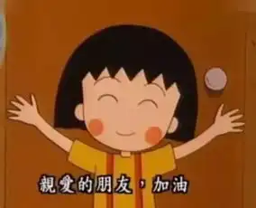 你永远是爷爷最最偏袒的小丸子