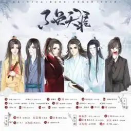 魔道祖师原创六人角色歌不负天涯