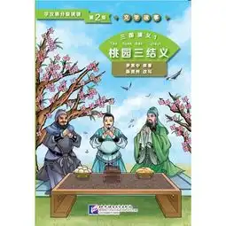 三国演义1桃园三结义第2级学汉语分级读物文学故事