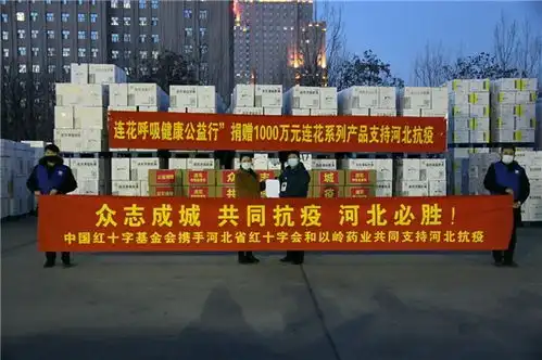 以岭药业连花呼吸健康公益行项目向河北捐赠1000万元连花清瘟等防疫物资