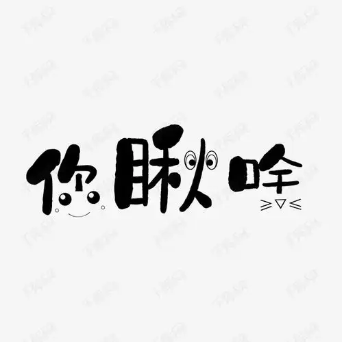 卡通文字设计艺术字设计图片千库网