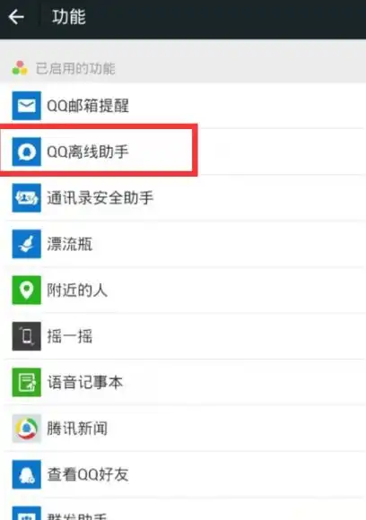 怎么能关闭通过微信接收qq离线消息