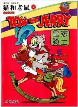 猫和老鼠2皇家骑士