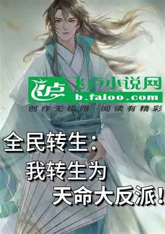 全球轮回站住,你系统我没收了小说同好作品推荐