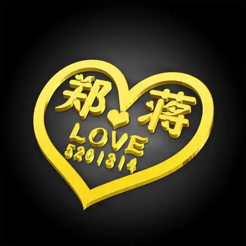 金属立体姓氏头像情侣头像,炫彩发光字,爱意满满
