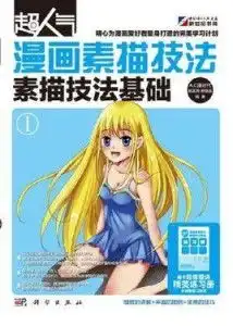 超人气漫画素描技法素描技法基础超值版