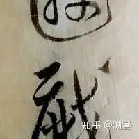 现在中国毛笔书法第一人是谁