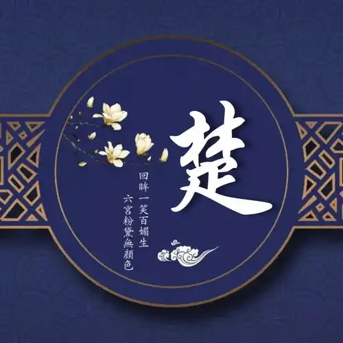 精品古风姓氏头像回眸一笑百媚生