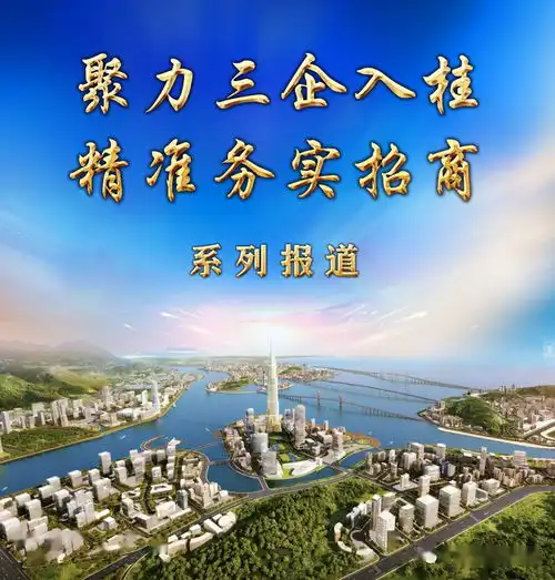 顶硬上众里寻他千百度,踏破铁鞋何觅处自治区投资促进局赴粤港澳大湾区开展三企入桂精准招商系列报道之三