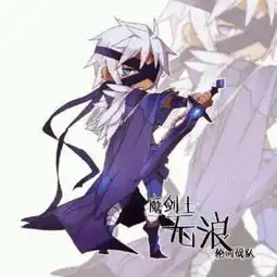 全职高手q版账号卡图转侵删轮回无浪