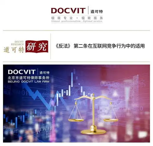 道可特研究反法第二条在互联网竞争行为中的适用