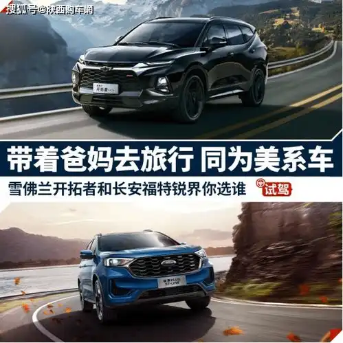 带着爸妈去旅行同为美系车的雪佛兰开拓者和长安福特锐界你选谁