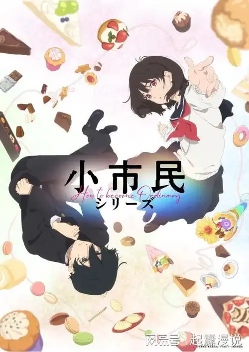 新番资讯,冰果作者另一作动画化小市民系列
