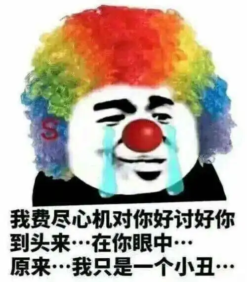 躲过了打工人的我,却在自嘲小丑的深夜里痛哭流涕......