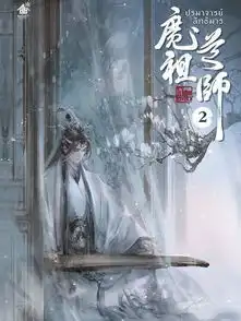 泰版魔道是什么样的呢蓝忘机禁欲系,最后一张隐藏小心机