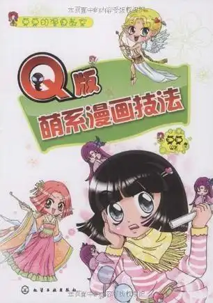 q版萌系漫画技法