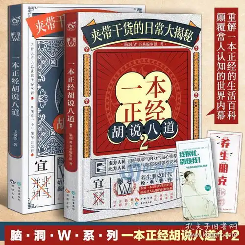 正版赠书签2张一本正经胡说八道12套装全2册脑洞w系列主题特辑日常爆笑科普向舌尖上的美食职业揭秘经典新说生活小说漫娱图书
