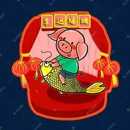 2019年猪年新春祝福幸运爆棚卡通猪素材图片免费下载千库网