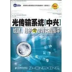 光传输系统组建,维护与管理实践指导