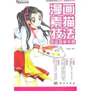 漫画素描技法完全自学手册