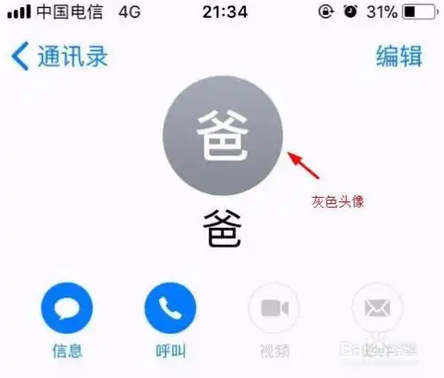 苹果手机如何给通讯录联系人添加头像