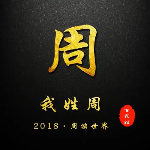 2019贺岁百家姓姓氏头像,微信姓氏头像封面你的新春专属祝福