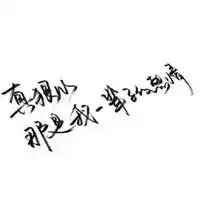 对自己狠心的图片带字