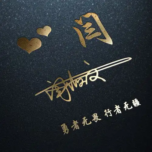 微信头像姓氏头像,经典大气特效连笔签名头像,放上你的姓氏