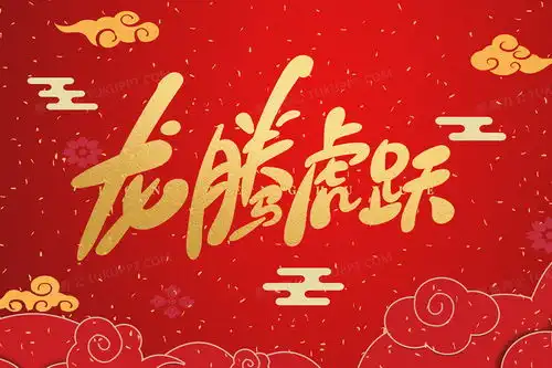 龙腾虎跃新年吉祥喜庆插画图片素材下载psd格式熊猫办公