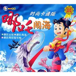 哪吒闹海注音版