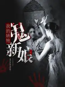 我的娇艳鬼新娘