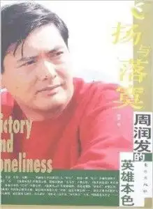 飞扬与落寞周润发的英雄本色