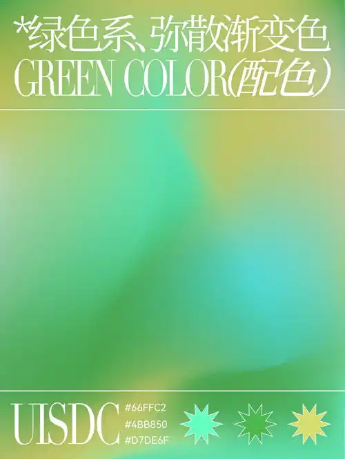 优雅绿色调9组清新的绿色系渐变配色灵感
