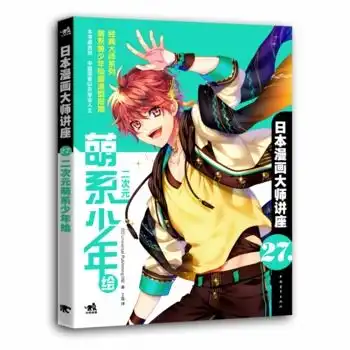 日本漫画大师讲座二次元萌系少年绘,9787515350509