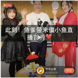 快手开通动漫直播栏目鱼爹徐久峰直播首秀讲述僵小鱼成长史