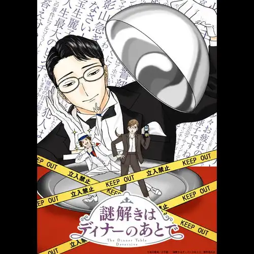 推理小说系列改编动画推理要在晚餐后公布宣传预告2025年4月开播