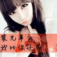 qq头像女生霸气带字请你遵守我的爱情规矩