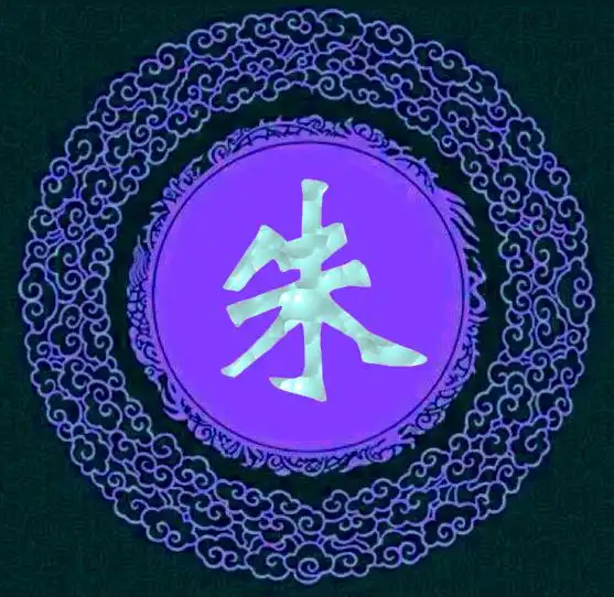 求一张关于姓氏的qq头像我姓朱类似下图
