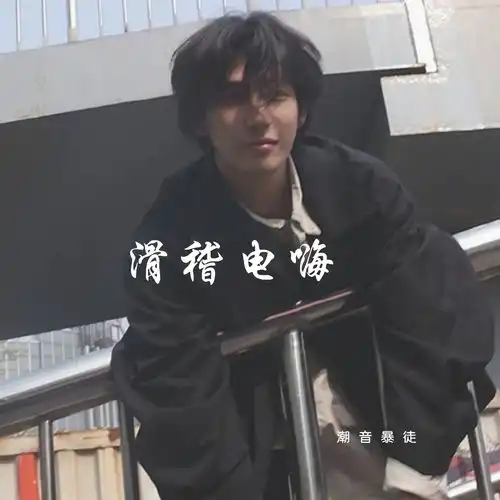 我们终将胜利潮音暴徒高音质在线试听我们终将胜利歌词歌曲下载酷狗音乐