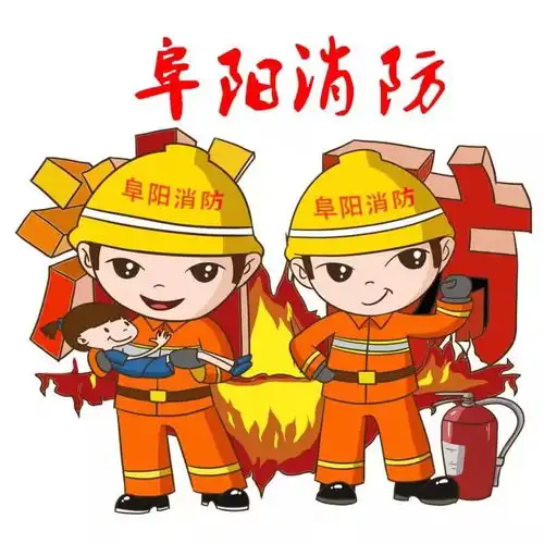 阜阳的烈火英雄们我们爱您