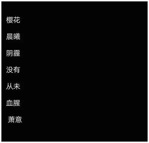 丧系网名我们在黑暗中并肩而行,走在各自的朝圣路上