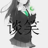 炫舞时代动漫头像带字谈笑