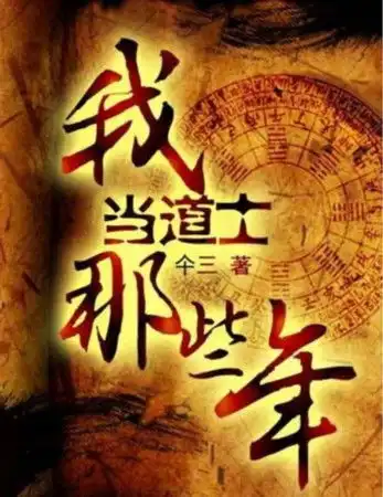 宸铭影业筹拍热门ip我当道士那些年欲将其打造为高品质系列电影