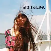 非主流意境朴实qq女生头像我还没成熟到可以原谅背叛