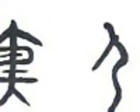 宝应县射阳湖镇刁夷村历史夷舍自然村和胥墩自然村的来历