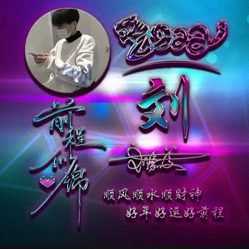 2022专属你的虎年微信头像,最新3d前程似锦签名头像,喜欢请带走
