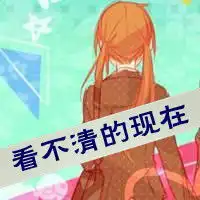 就爱你坏坏的样子可爱的动漫qq头像