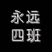 七年级四班群头像微信头像图片大全